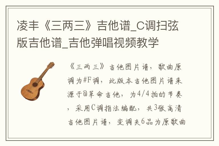 凌丰《三两三》吉他谱_C调扫弦版吉他谱_吉他弹唱视频教学