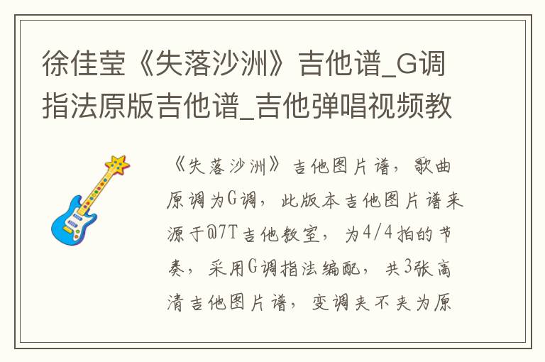徐佳莹《失落沙洲》吉他谱_G调指法原版吉他谱_吉他弹唱视频教学