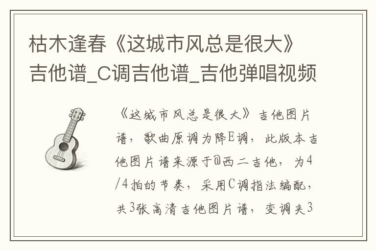 枯木逢春《这城市风总是很大》吉他谱_C调吉他谱_吉他弹唱视频教学
