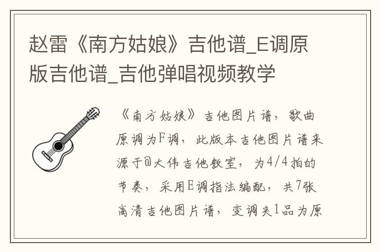 赵雷《南方姑娘》吉他谱_E调原版吉他谱_吉他弹唱视频教学