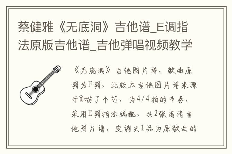 蔡健雅《无底洞》吉他谱_E调指法原版吉他谱_吉他弹唱视频教学