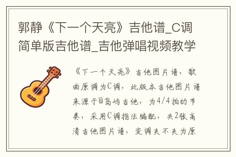 郭静《下一个天亮》吉他谱_C调简单版吉他谱_吉他弹唱视频教学