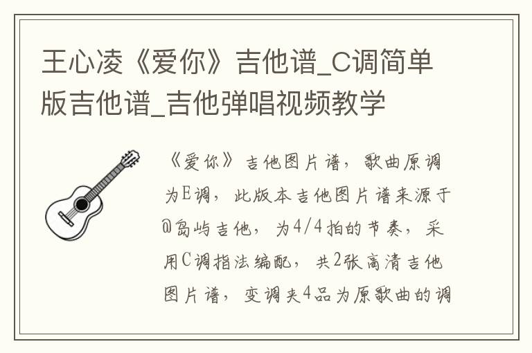 王心凌《爱你》吉他谱_C调简单版吉他谱_吉他弹唱视频教学