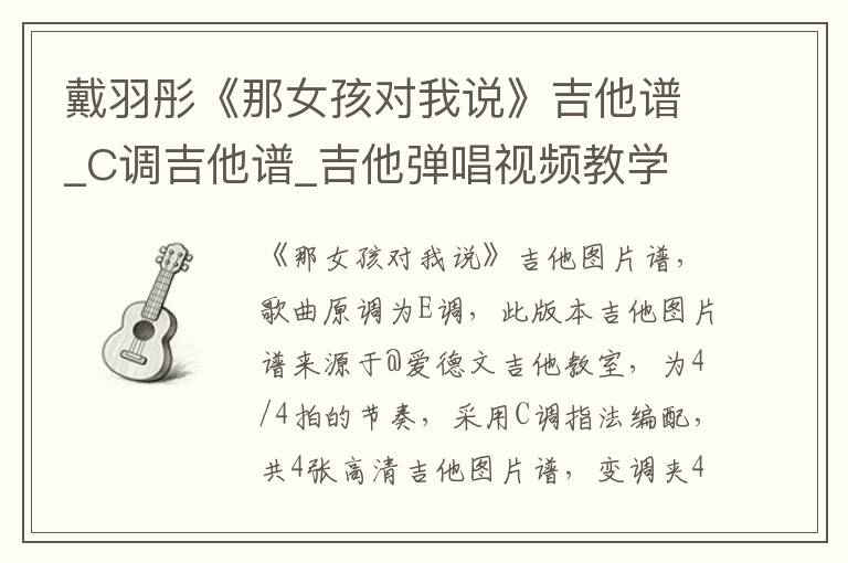 戴羽彤《那女孩对我说》吉他谱_C调吉他谱_吉他弹唱视频教学