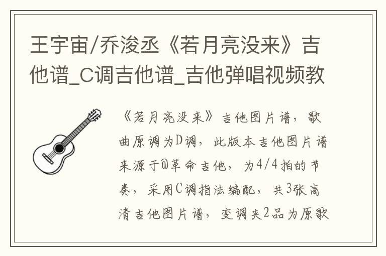 王宇宙/乔浚丞《若月亮没来》吉他谱_C调吉他谱_吉他弹唱视频教学