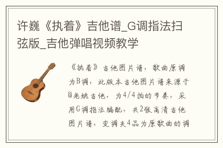 许巍《执着》吉他谱_G调指法扫弦版_吉他弹唱视频教学