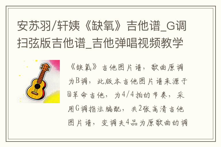 安苏羽/轩姨《缺氧》吉他谱_G调扫弦版吉他谱_吉他弹唱视频教学
