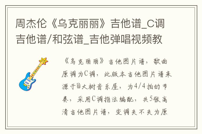 周杰伦《乌克丽丽》吉他谱_C调吉他谱/和弦谱_吉他弹唱视频教学