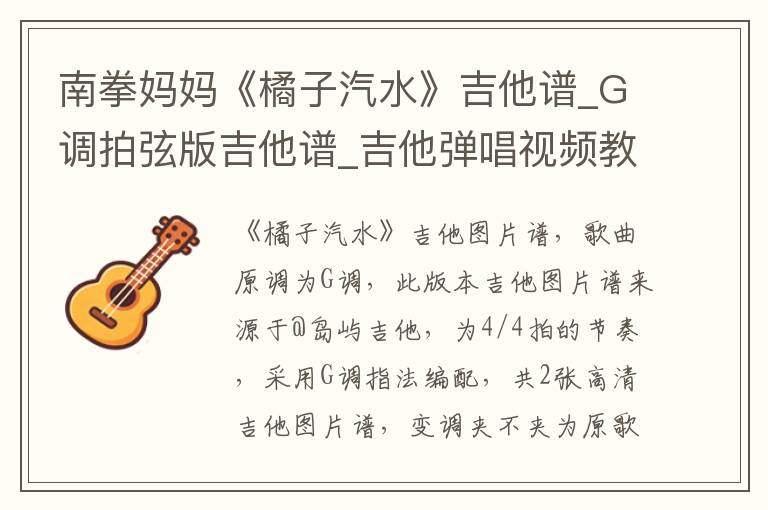 南拳妈妈《橘子汽水》吉他谱_G调拍弦版吉他谱_吉他弹唱视频教学