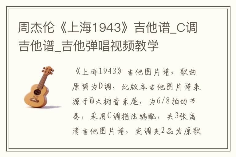 周杰伦《上海1943》吉他谱_C调吉他谱_吉他弹唱视频教学