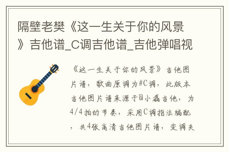隔壁老樊《这一生关于你的风景》吉他谱_C调吉他谱_吉他弹唱视频教学