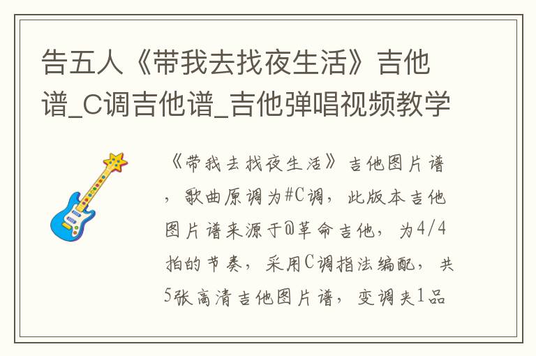 告五人《带我去找夜生活》吉他谱_C调吉他谱_吉他弹唱视频教学