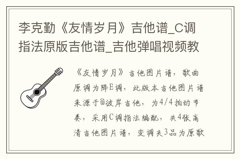 李克勤《友情岁月》吉他谱_C调指法原版吉他谱_吉他弹唱视频教学