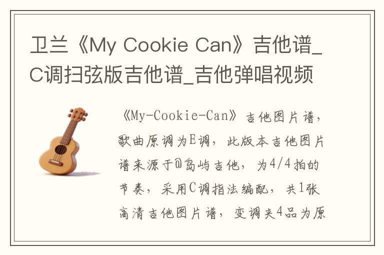 卫兰《My Cookie Can》吉他谱_C调扫弦版吉他谱_吉他弹唱视频教学