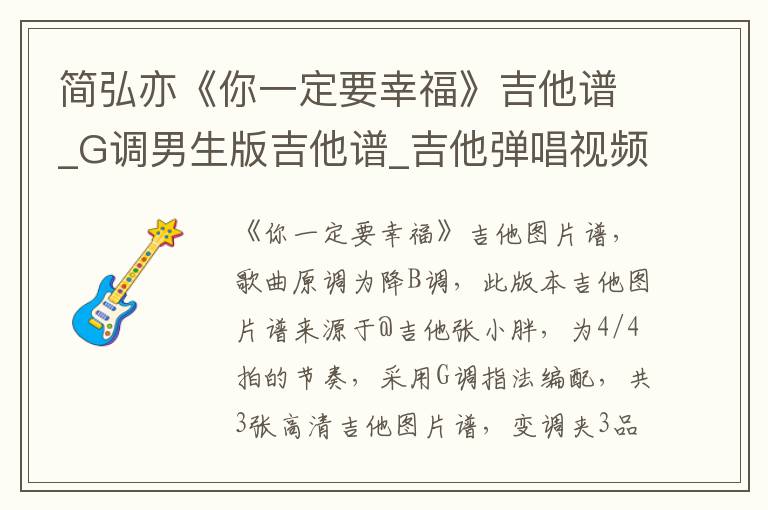 简弘亦《你一定要幸福》吉他谱_G调男生版吉他谱_吉他弹唱视频教学