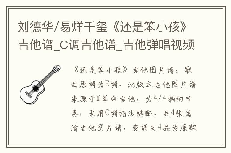 刘德华/易烊千玺《还是笨小孩》吉他谱_C调吉他谱_吉他弹唱视频教学