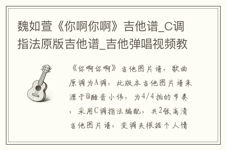 魏如萱《你啊你啊》吉他谱_C调指法原版吉他谱_吉他弹唱视频教学