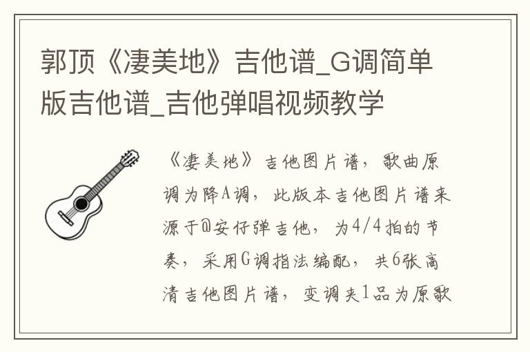 郭顶《凄美地》吉他谱_G调简单版吉他谱_吉他弹唱视频教学