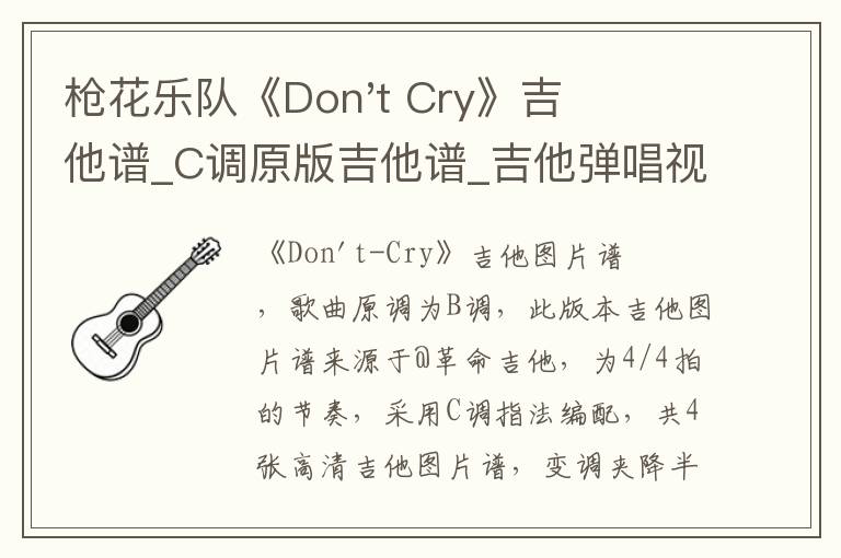 枪花乐队《Don't Cry》吉他谱_C调原版吉他谱_吉他弹唱视频教学