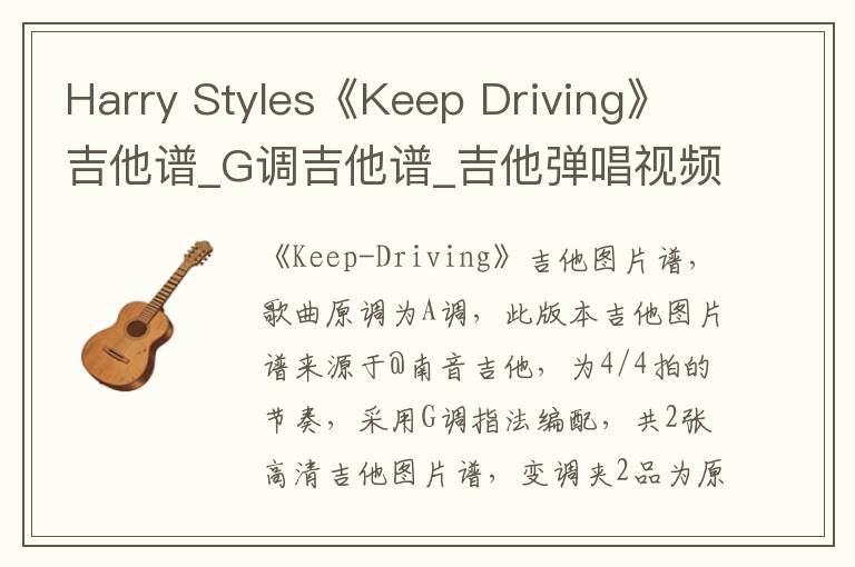 Harry Styles《Keep Driving》吉他谱_G调吉他谱_吉他弹唱视频教学