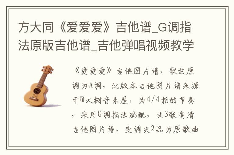 方大同《爱爱爱》吉他谱_G调指法原版吉他谱_吉他弹唱视频教学