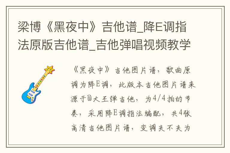 梁博《黑夜中》吉他谱_降E调指法原版吉他谱_吉他弹唱视频教学