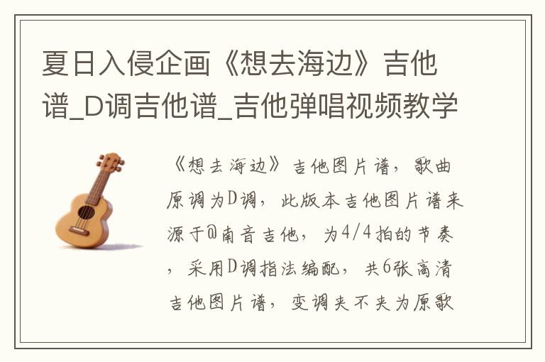 夏日入侵企画《想去海边》吉他谱_D调吉他谱_吉他弹唱视频教学