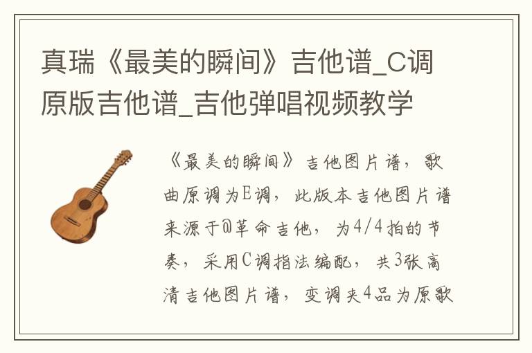 真瑞《最美的瞬间》吉他谱_C调原版吉他谱_吉他弹唱视频教学