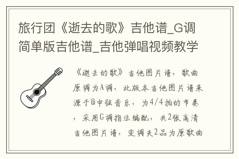 旅行团《逝去的歌》吉他谱_G调简单版吉他谱_吉他弹唱视频教学