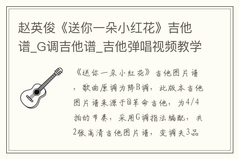 赵英俊《送你一朵小红花》吉他谱_G调吉他谱_吉他弹唱视频教学