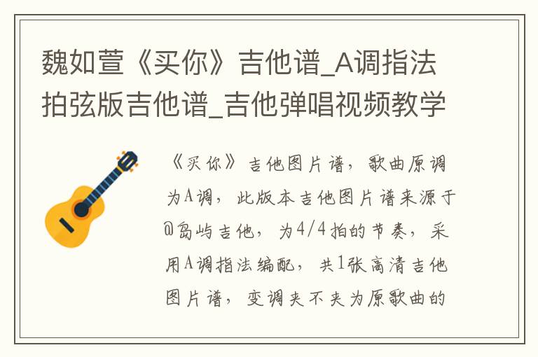 魏如萱《买你》吉他谱_A调指法拍弦版吉他谱_吉他弹唱视频教学