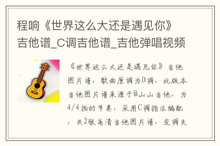 程响《世界这么大还是遇见你》吉他谱_C调吉他谱_吉他弹唱视频教学