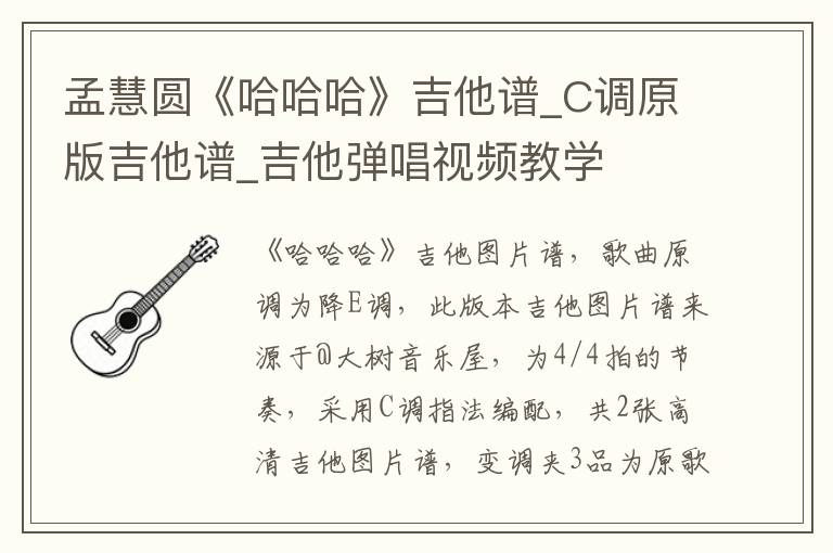 孟慧圆《哈哈哈》吉他谱_C调原版吉他谱_吉他弹唱视频教学