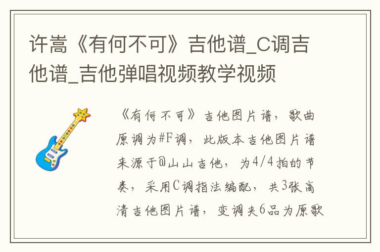 许嵩《有何不可》吉他谱_C调吉他谱_吉他弹唱视频教学视频