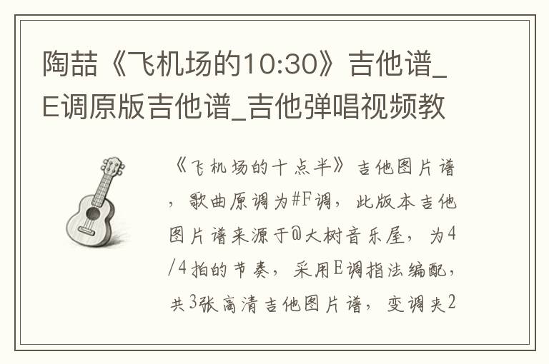 陶喆《飞机场的10:30》吉他谱_E调原版吉他谱_吉他弹唱视频教学