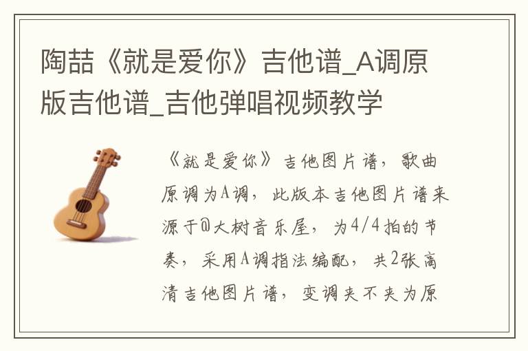 陶喆《就是爱你》吉他谱_A调原版吉他谱_吉他弹唱视频教学