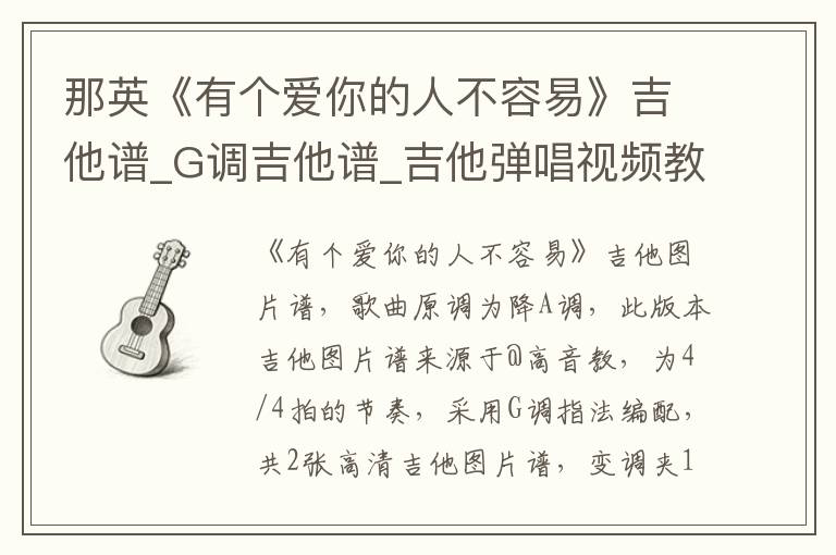 那英《有个爱你的人不容易》吉他谱_G调吉他谱_吉他弹唱视频教学