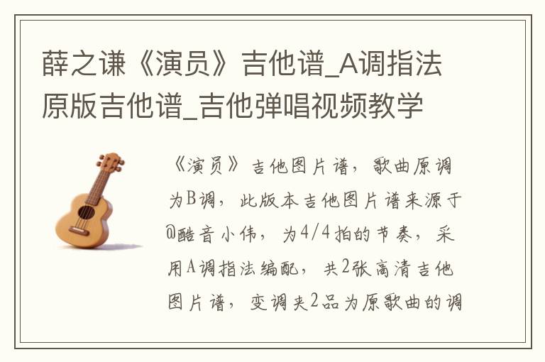 薛之谦《演员》吉他谱_A调指法原版吉他谱_吉他弹唱视频教学