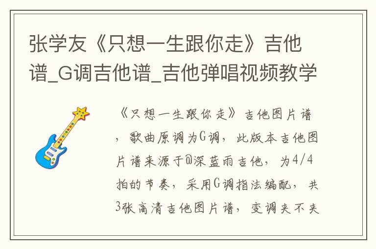 张学友《只想一生跟你走》吉他谱_G调吉他谱_吉他弹唱视频教学