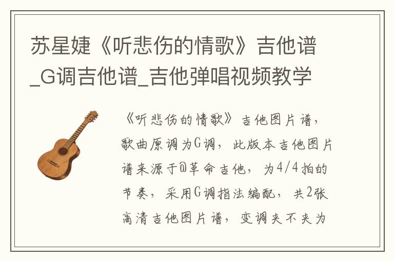 苏星婕《听悲伤的情歌》吉他谱_G调吉他谱_吉他弹唱视频教学