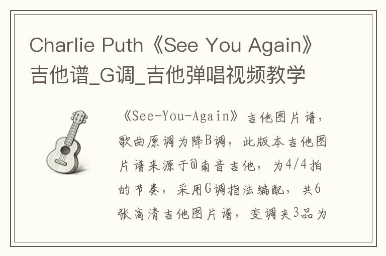 Charlie Puth《See You Again》吉他谱_G调_吉他弹唱视频教学