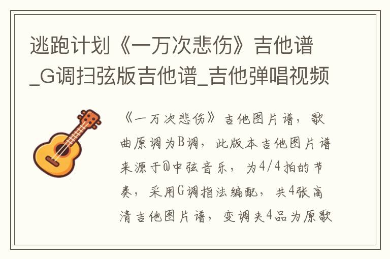 逃跑计划《一万次悲伤》吉他谱_G调扫弦版吉他谱_吉他弹唱视频教学