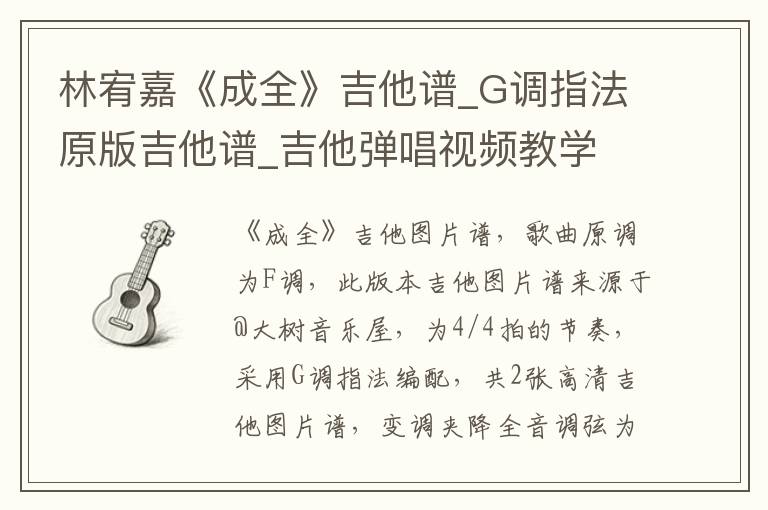 林宥嘉《成全》吉他谱_G调指法原版吉他谱_吉他弹唱视频教学
