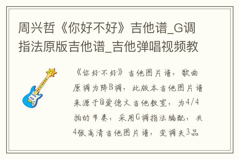 周兴哲《你好不好》吉他谱_G调指法原版吉他谱_吉他弹唱视频教学
