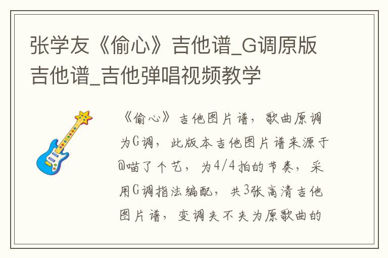 张学友《偷心》吉他谱_G调原版吉他谱_吉他弹唱视频教学