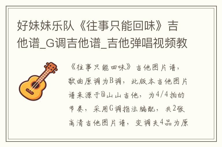 好妹妹乐队《往事只能回味》吉他谱_G调吉他谱_吉他弹唱视频教学