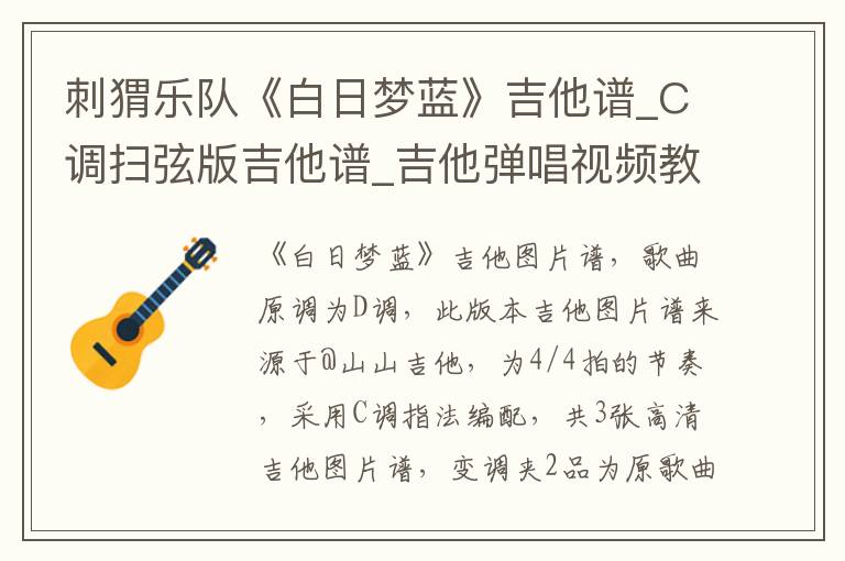 刺猬乐队《白日梦蓝》吉他谱_C调扫弦版吉他谱_吉他弹唱视频教学