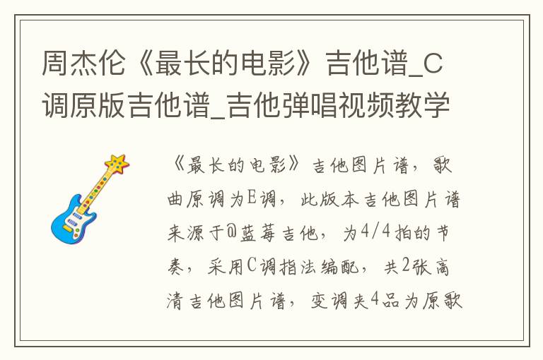 周杰伦《最长的电影》吉他谱_C调原版吉他谱_吉他弹唱视频教学