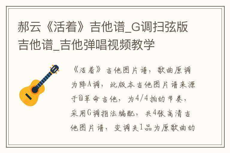 郝云《活着》吉他谱_G调扫弦版吉他谱_吉他弹唱视频教学
