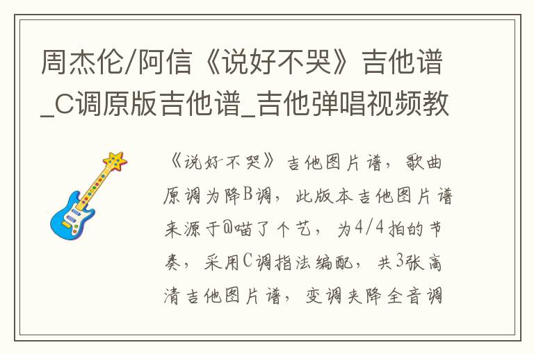 周杰伦/阿信《说好不哭》吉他谱_C调原版吉他谱_吉他弹唱视频教学